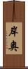 岸奧 Scroll