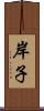 岸子 Scroll