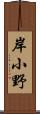 岸小野 Scroll