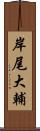 岸尾大輔 Scroll