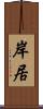 岸居 Scroll