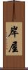 岸屋 Scroll