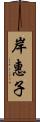 岸惠子 Scroll