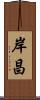 岸昌 Scroll