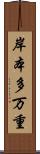 岸本多万重 Scroll