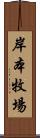 岸本牧場 Scroll