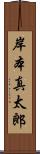 岸本真太郎 Scroll