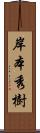 岸本秀樹 Scroll