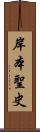 岸本聖史 Scroll