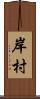 岸村 Scroll
