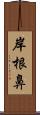 岸根鼻 Scroll