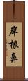 岸根鼻 Scroll