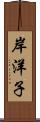 岸洋子 Scroll