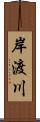 岸渡川 Scroll