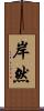 岸然 Scroll