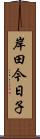 岸田今日子 Scroll
