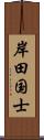 岸田国士 Scroll