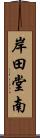 岸田堂南 Scroll