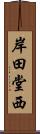 岸田堂西 Scroll