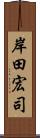 岸田宏司 Scroll