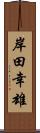 岸田幸雄 Scroll