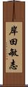 岸田敏志 Scroll