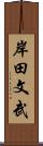 岸田文武 Scroll