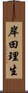 岸田理生 Scroll