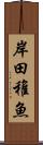 岸田稚魚 Scroll