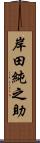 岸田純之助 Scroll