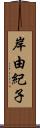 岸由紀子 Scroll