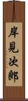 岸見次郎 Scroll