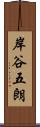 岸谷五朗 Scroll