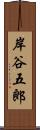 岸谷五郎 Scroll