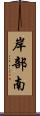 岸部南 Scroll