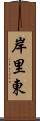 岸里東 Scroll