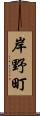 岸野町 Scroll