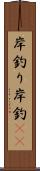 岸釣り Scroll