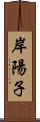 岸陽子 Scroll