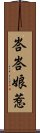 峇峇娘惹 Scroll