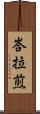 峇拉煎 Scroll