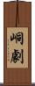 峒劇 Scroll