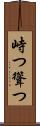峙つ Scroll