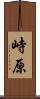 峙原 Scroll