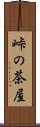 峠の茶屋 Scroll