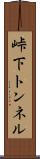 峠下トンネル Scroll