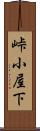 峠小屋下 Scroll
