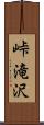 峠滝沢 Scroll