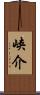 峡介 Scroll