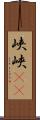 峡 Scroll